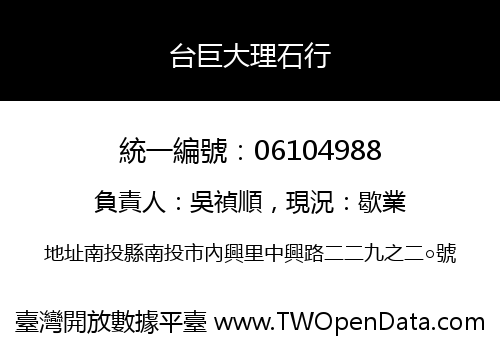 台巨大理石行