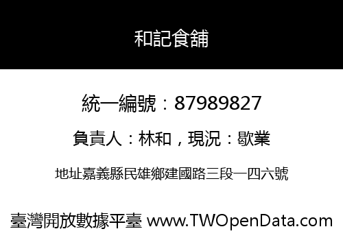 和記食舖