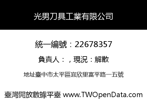 光男刀具工業有限公司