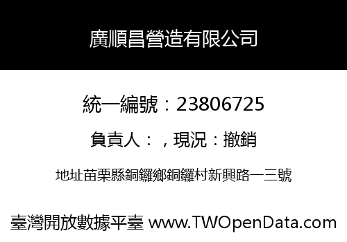 廣順昌營造有限公司