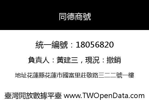 同德商號