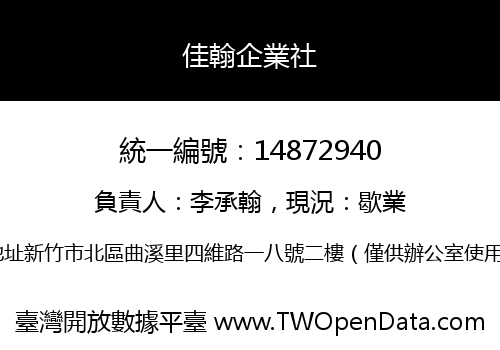 佳翰企業社