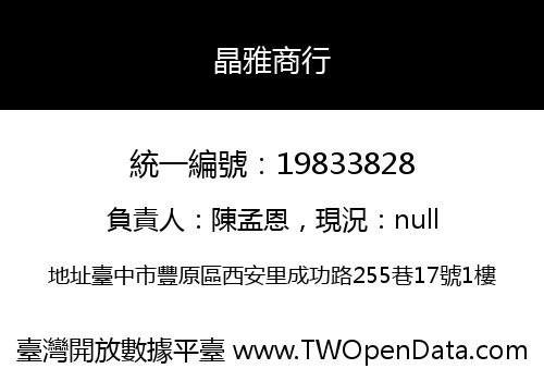 晶雅商行