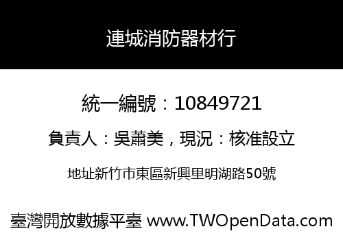 連城消防器材行