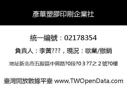 彥華塑膠印刷企業社