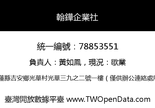 翰鏵企業社