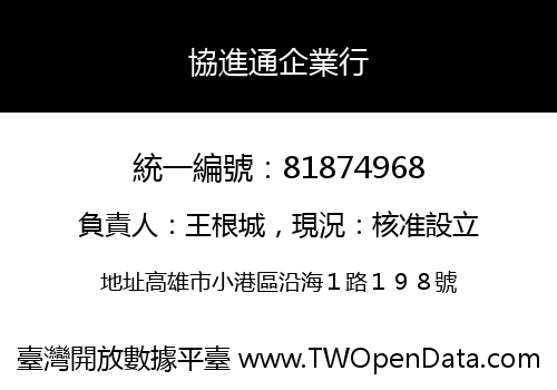 協進通企業行