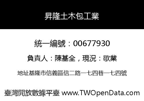 昇隆土木包工業