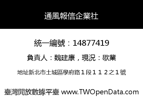 通風報信企業社