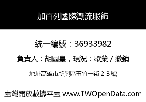加百列國際潮流服飾