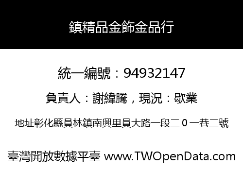 鎮精品金飾金品行