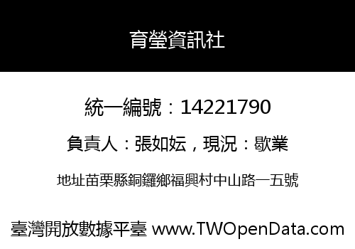 育瑩資訊社