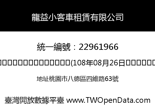龍益小客車租賃有限公司