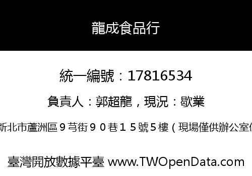 龍成食品行
