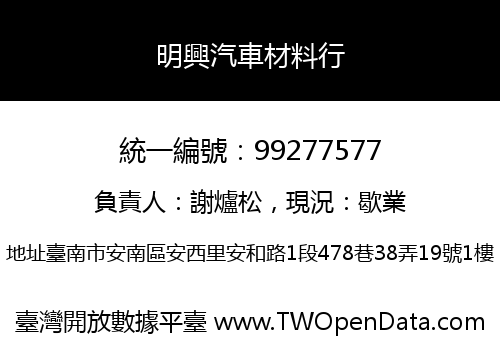 明興汽車材料行
