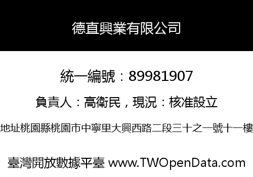 德直興業有限公司