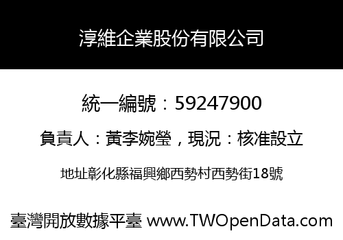 淳維企業股份有限公司