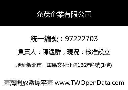 允茂企業有限公司