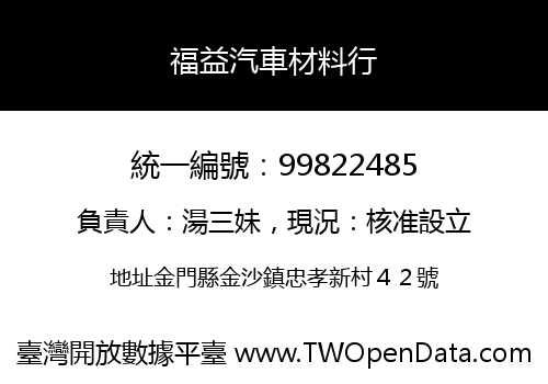 福益汽車材料行