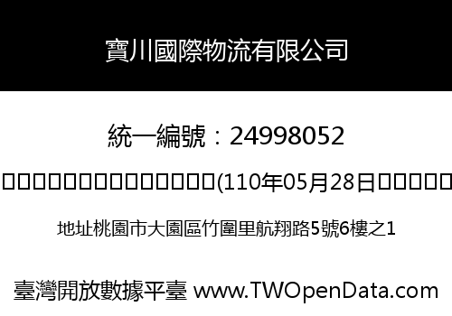 寶川國際物流有限公司