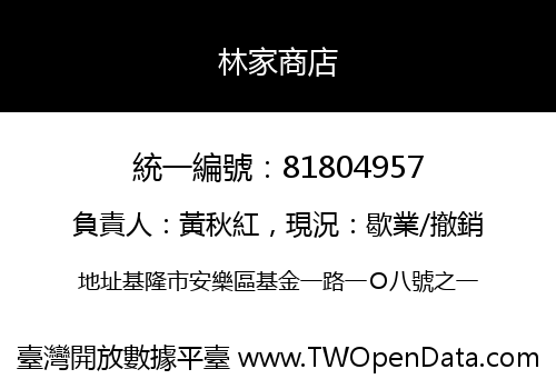 林家商店