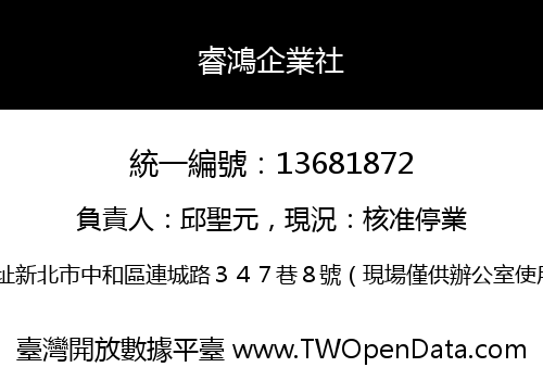 睿鴻企業社