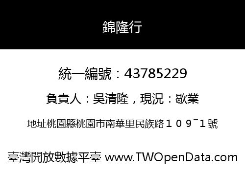 錦隆行