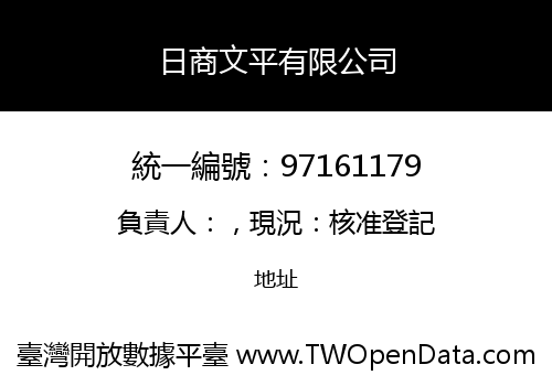 日商文平有限公司