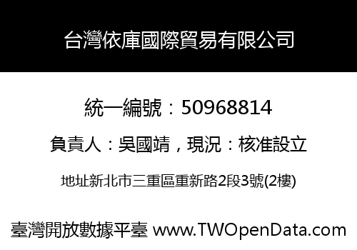 台灣依庫國際貿易有限公司