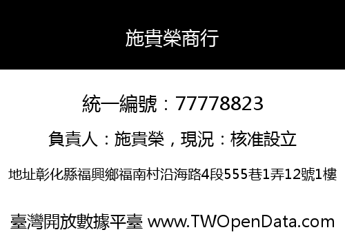 施貴榮商行