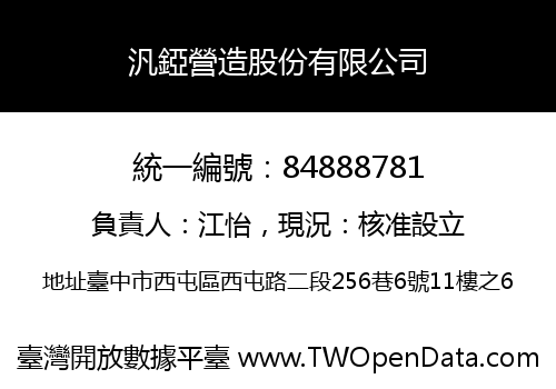 汎錏營造股份有限公司