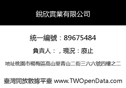銳欣實業有限公司