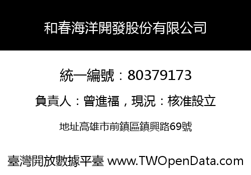 和春海洋開發股份有限公司