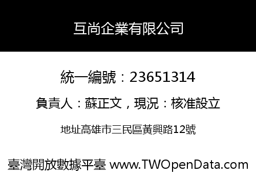 互尚企業有限公司