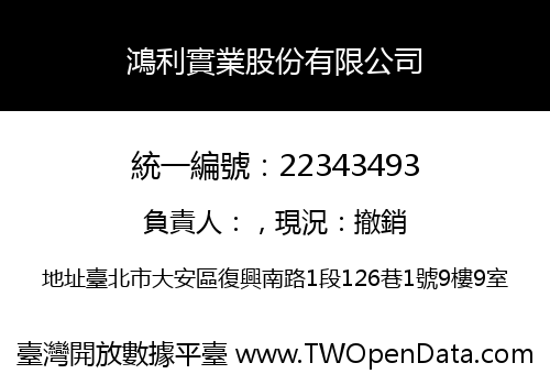 鴻利實業股份有限公司