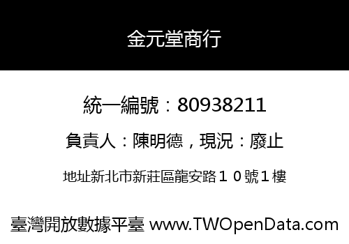 金元堂商行