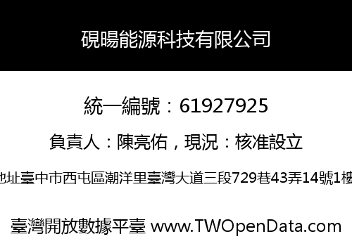 硯暘能源科技有限公司