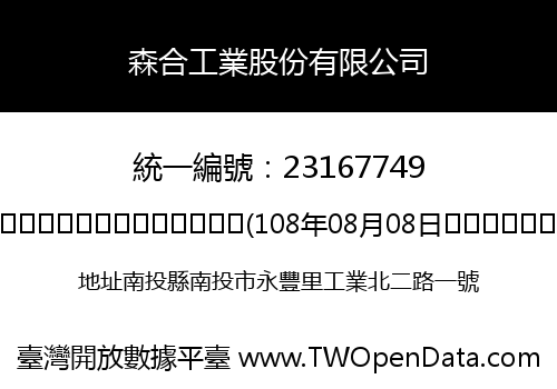 森合工業股份有限公司