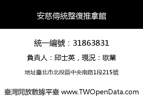 安慈傳統整復推拿館