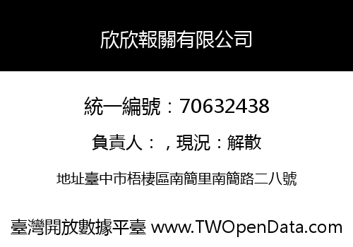 欣欣報關有限公司