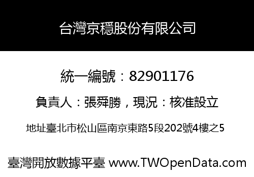 台灣京穩股份有限公司