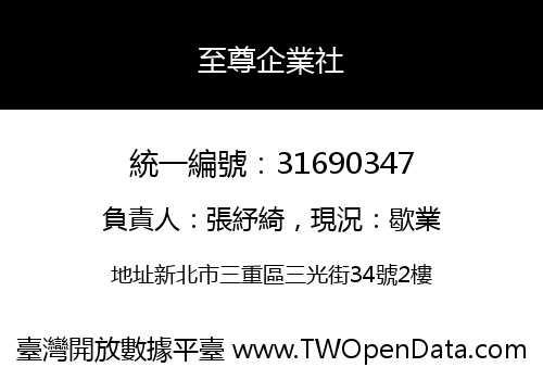 至尊企業社