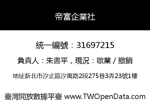 帝富企業社