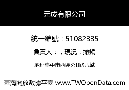 元成有限公司