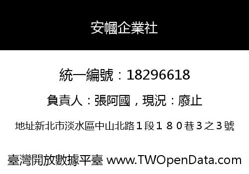 安幗企業社