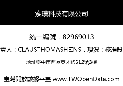 索璞科技有限公司
