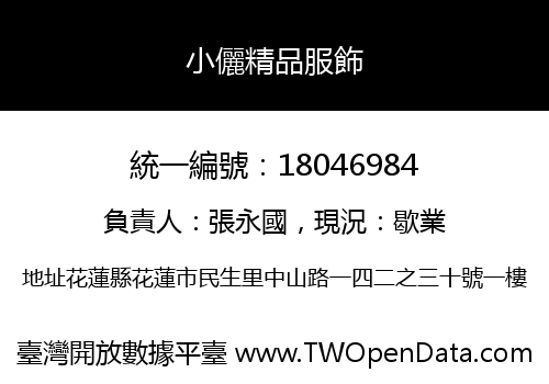 小儷精品服飾