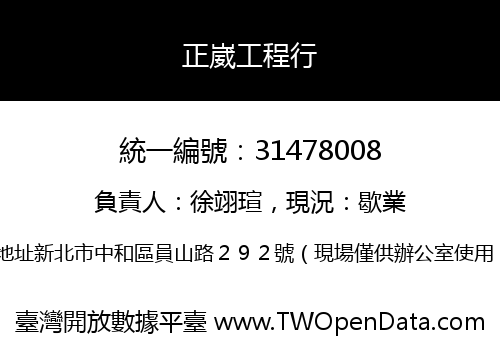 正崴工程行