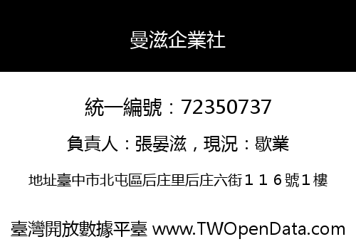 曼滋企業社