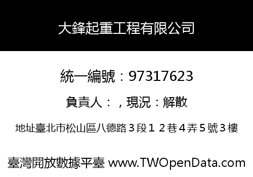 大鋒起重工程有限公司